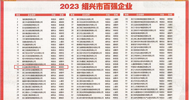男人和女人日屄在线免费权威发布丨2023绍兴市百强企业公布，长业建设集团位列第18位